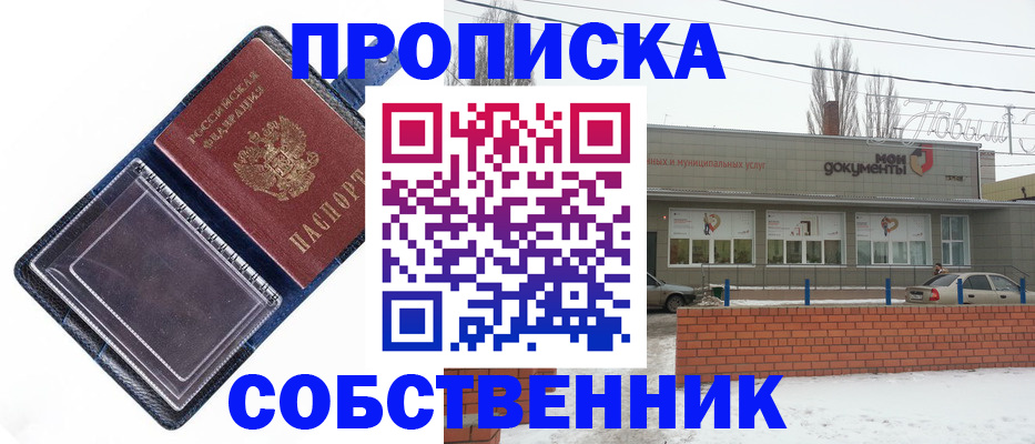 прописка 2025 в Минусинске