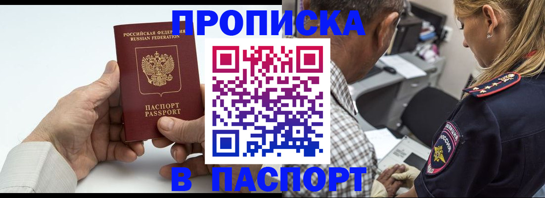 прописка для работы в Минусинске