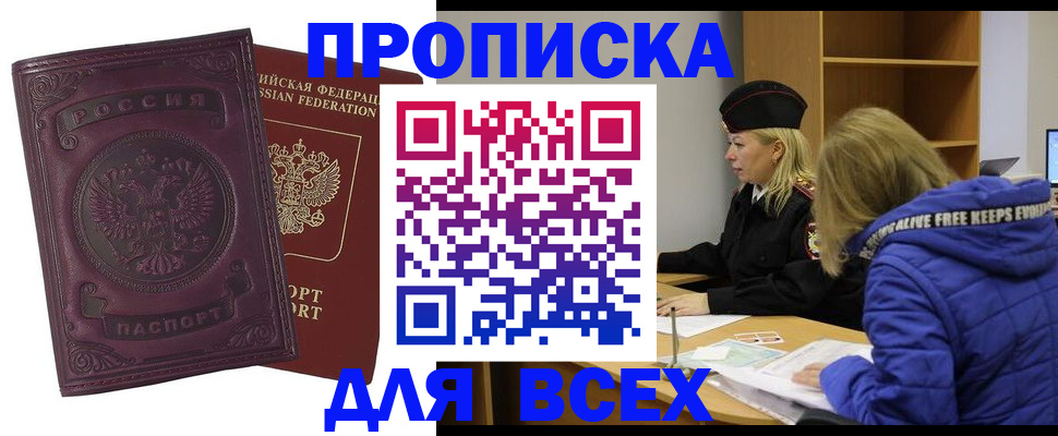 временная регистрация недорого в Минусинске