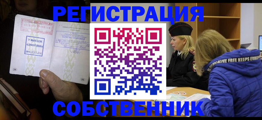 прописка регистрация в Минусинске